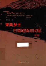 采风乡土 巴蜀城镇与民居续集
