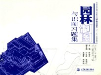 园林制图与识图习题集