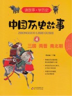 中国历史故事 4 三国 两晋 南北朝