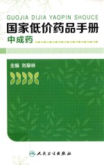 国家低价药品手册 中成药