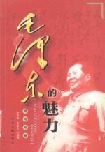 毛泽东的魅力 说与写卷