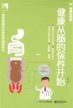 健康轻图解 健康从肠的保养开始