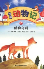 西顿动物记 2 狐狗乌利