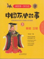 中国历史故事 3 秦朝 汉朝