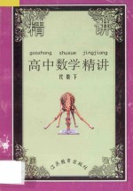 高中数学精讲 代数 下