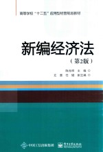 新编经济法