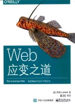 WEB应变之道