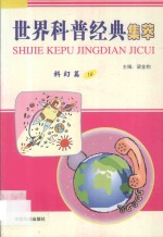 世界科普经典集萃 科幻篇 10