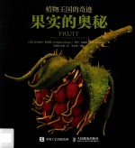植物王国的奇迹 果实的奥秘