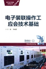 电子装联操作工应会技术基础