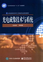 工业和信息化部“十二五”规划教材 光电信息科学与工程类专业规划教材 光电成像技术与系统