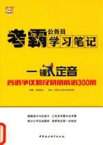 考霸公务员学习笔记 一锤定音 言语争议题及易错成语300条