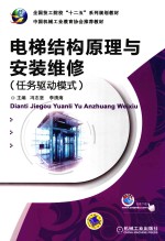 电梯结构原理与安装维修 任务驱动模式