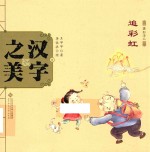 中国记忆·汉字之美 象形字二 追彩虹