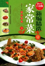 新编精选家常菜 上 超值全彩白金版