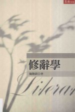 修辞学