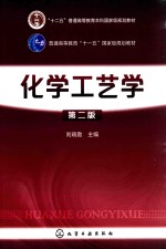 化学工艺学 第2版