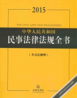 2015中华人民共和国民事法律法规全书 含司法解释