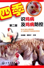 四季识鸡病及鸡病防控 第2版