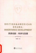 英美戏剧 传承与发展
