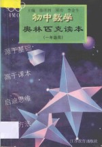 初中数学奥林匹克读本 一年级用