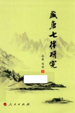 盛唐七律研究