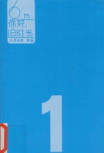 你好,旧时光 1 回不去的小时候