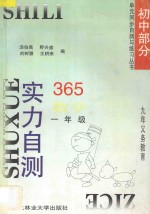 九年义务教育 实力自测365 初中数学 一年级