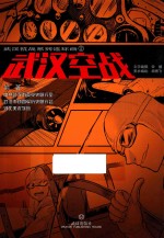 武汉抗战系列连环画 2 武汉空战
