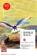 我的枕边英语书 这些,成就独一无二的你 汉英对照 升级版