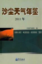 沙尘天气年鉴 2011年