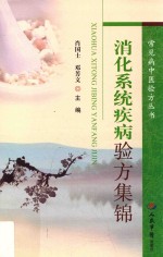消化系统疾病验方集锦
