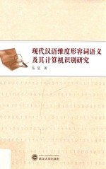 现代汉语维度形容词语义及其计算机识别研究