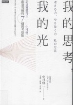 NEXT丛书 我的思考，我的光