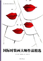 国际时装画大师作品精选