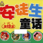 安徒生童话 美绘本
