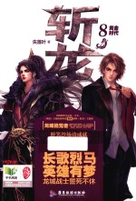 斩龙 8 黄金时代