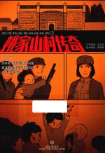 武汉抗战系列连环画 7 姚家山村传奇