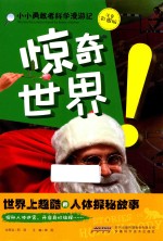 世界上超酷的人体探秘故事 惊奇世界！ 注音彩图版