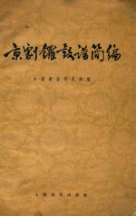 京剧锣鼓谱简编