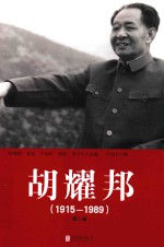 胡耀邦 1915-1989 第2卷