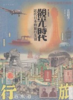 观光时代 近代日本的旅行生活