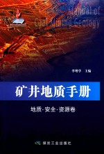 矿井地质手册 地质·安全·资源卷