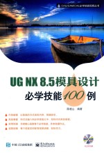 UG NX 8.5模具设计必学技能100例