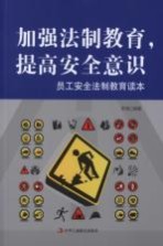 加强法制教育,提高安全意识 员工安全法制教育读本