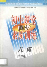 初中课堂同步素质训练 几何 三年级