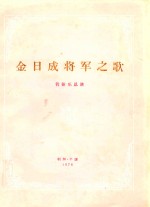 金日成将军之歌  管弦乐总谱