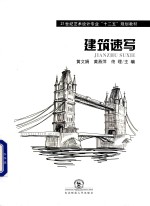 21世纪艺术设计专业“十二五”规划教材 建筑速写