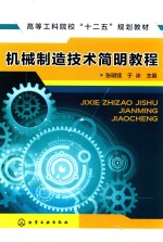 机械制造技术简明教程