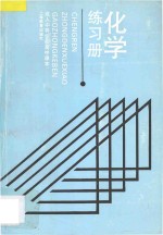 成人中等学校高中课本 化学练习册